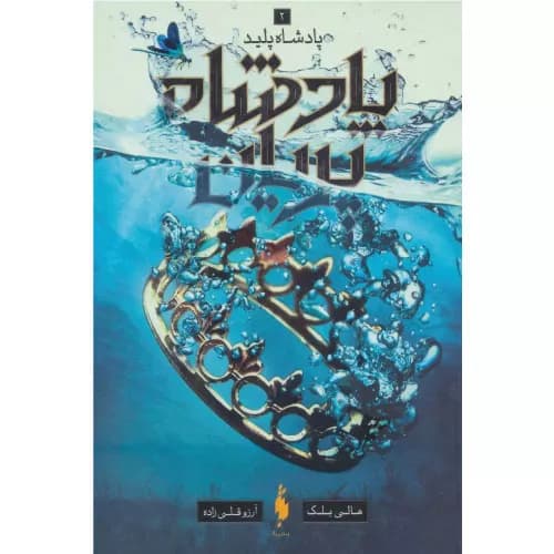کتاب پادشاه پریان 2