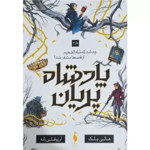 کتاب پادشاه پریان (3/5)
