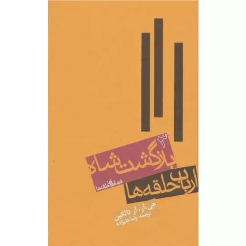 کتاب ارباب حلقه ها (جلد سوم)