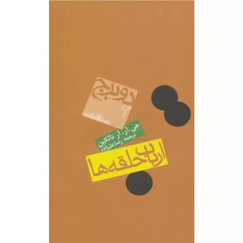 کتاب ارباب حلقه ها (جلد دوم)