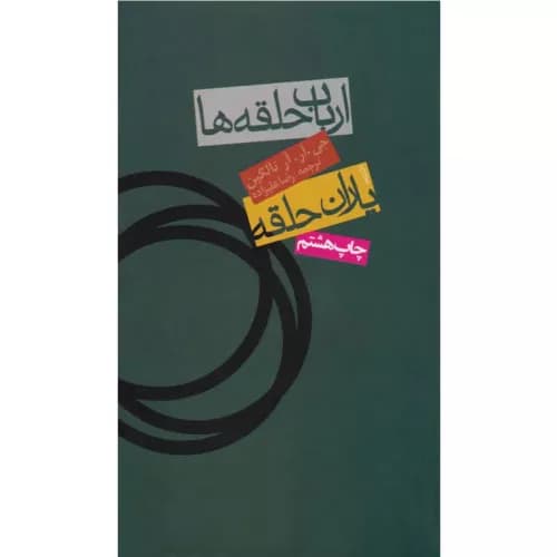 کتاب ارباب حلقه ها (جلد اول)