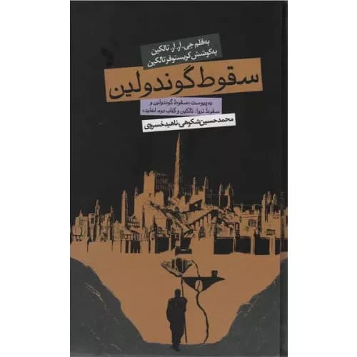 کتاب سقوط گوندولین جی آر آر تالکین