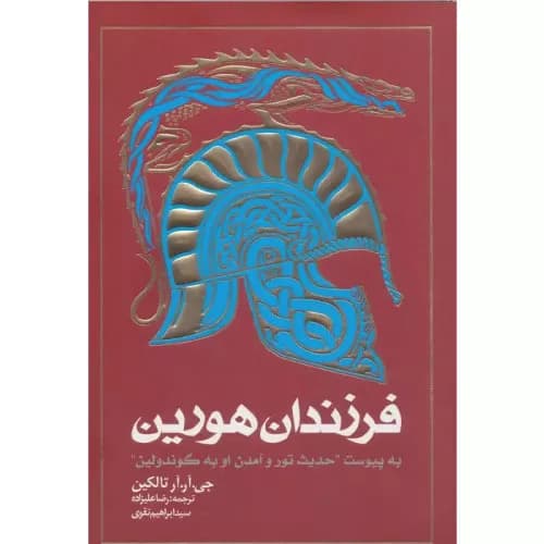 کتاب فرزندان هورین جی آر آر تالکین