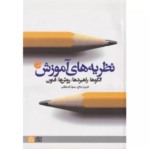 کتاب نظریه‌های آموزش الگوها راهبردها روش‌ها فنون
