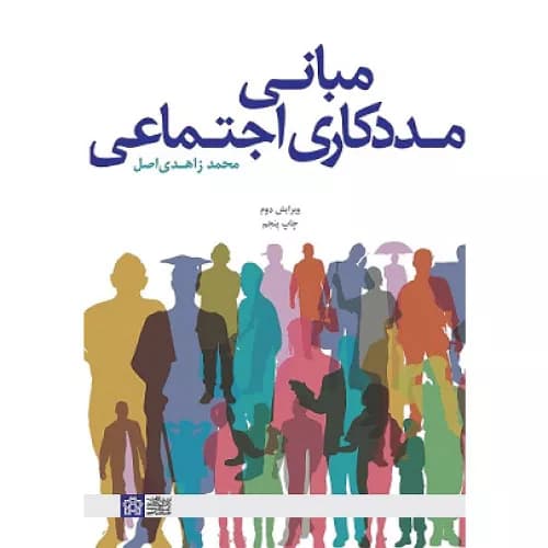 کتاب مبانی مددکاری اجتماعی زاهدی