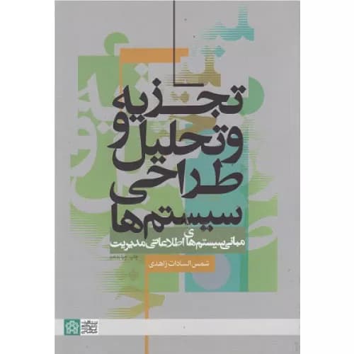 کتاب تجزیه و تحلیل و طراحی سیستم‌ها