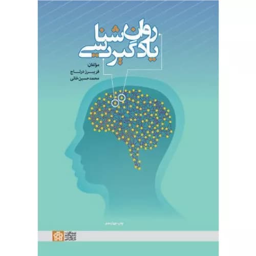 روان شناسی یادگیری فریبرز درتاج