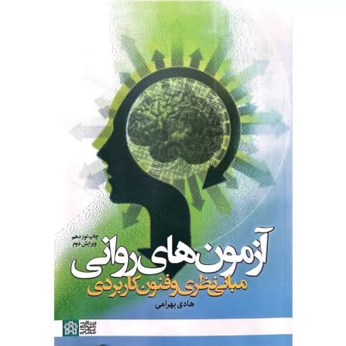 آزمون های روانی مبانی نظری و فنون کاربردی