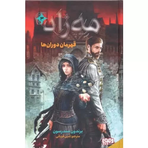 کتاب مه‌زاد 3 (قهرمان دوران)