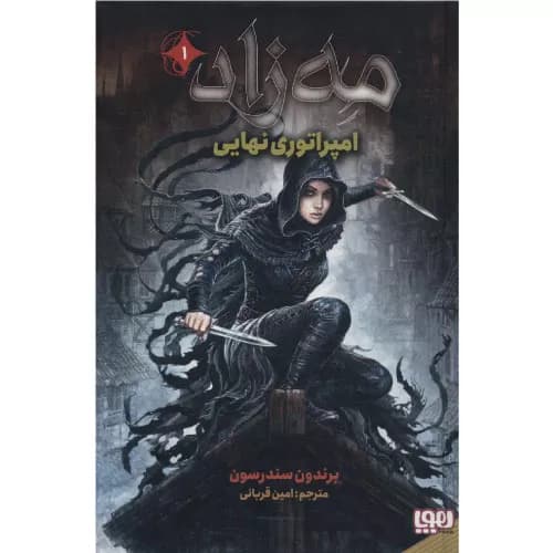 کتاب مه زاد 1 (امپراتوری نهایی)