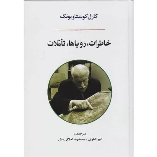 کتاب خاطرات، رویاها، تاملات