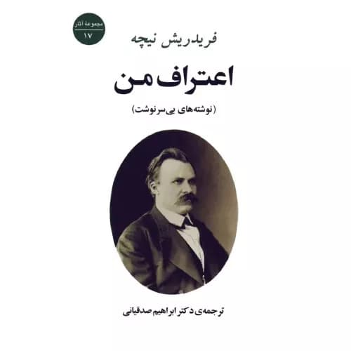 کتاب اعتراف من اثر فردریش نیچه