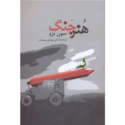 کتاب هنر جنگ اثر سان تزو