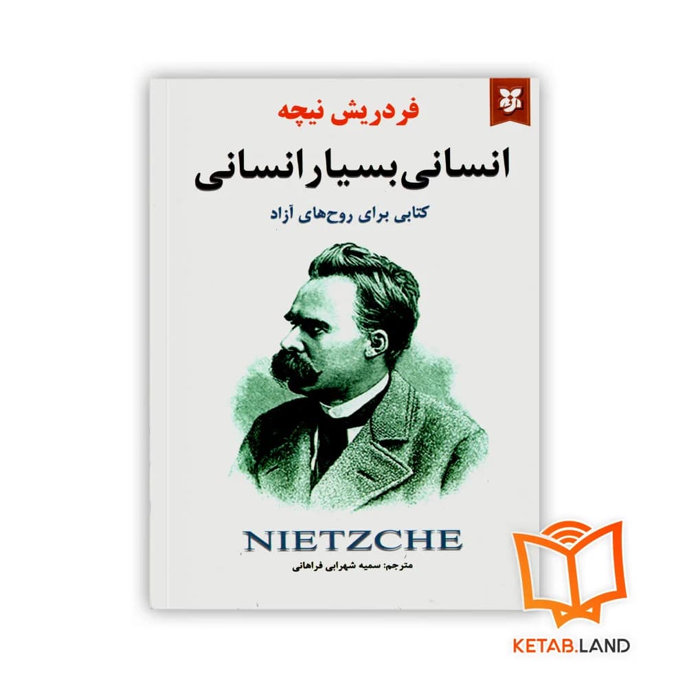 کتاب انسانی بسیار انسانی — تصویر ۲