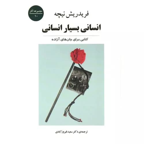 کتاب انسانی بسیار انسانی