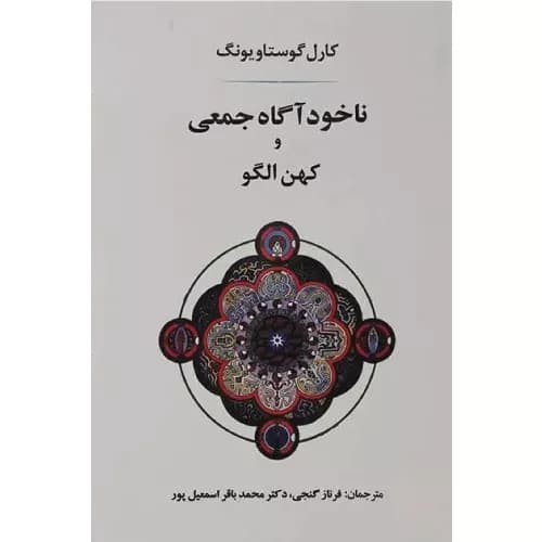 کتاب ناخودآگاه جمعی و کهن الگو