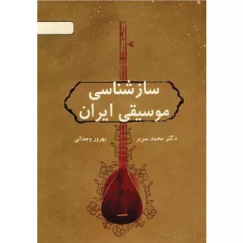 کتاب سازشناسی موسیقی ایران