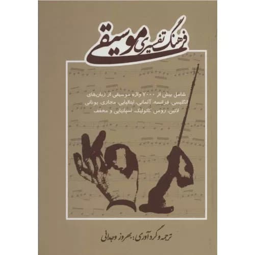 کتاب فرهنگ تفسیری موسیقی