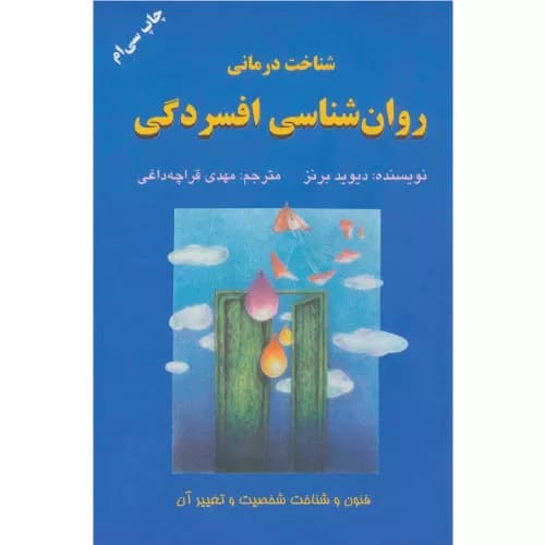 کتاب شناخت درمانی روان شناسی افسردگی