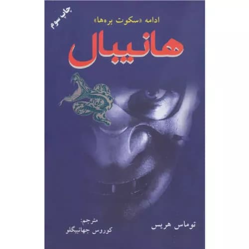 کتاب هانیبال اثر توماس هریس