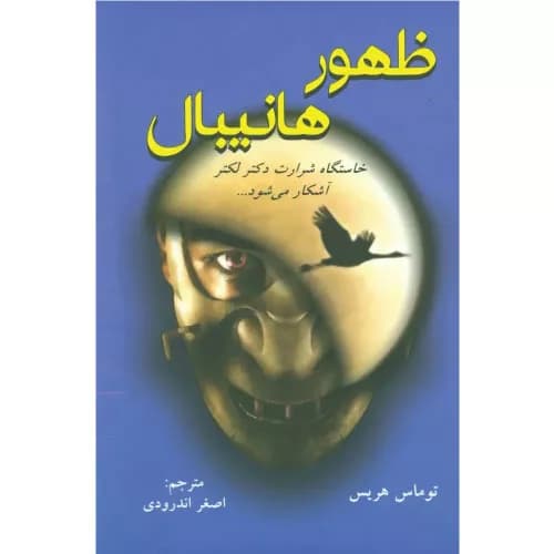 کتاب ظهور هانیبال اثر توماس هریس