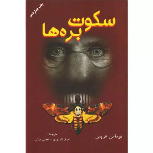 کتاب سکوت بره ها اثر توماس هریس