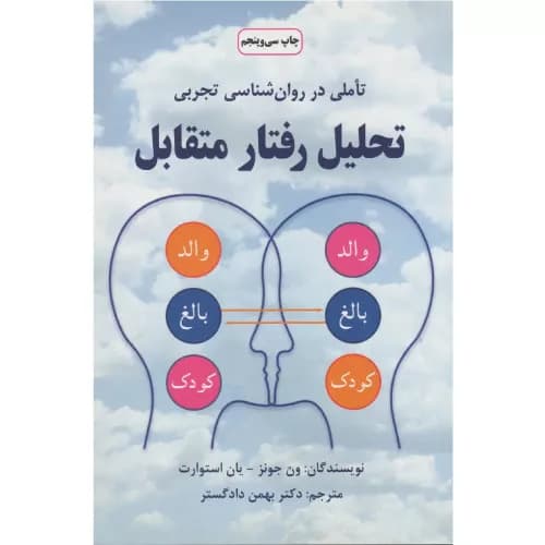 کتاب تحلیل رفتار متقابل