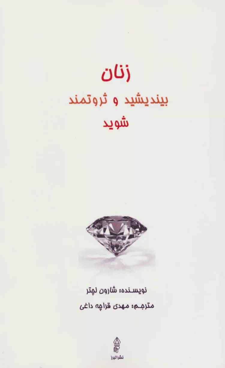 کتاب زنان بیندیشید و ثروتمند شوید اثر شارون لچتر 1404