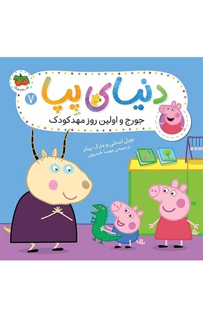 کتاب جورج و اولین روز مهدکودک ـ دنیای پپا 7
