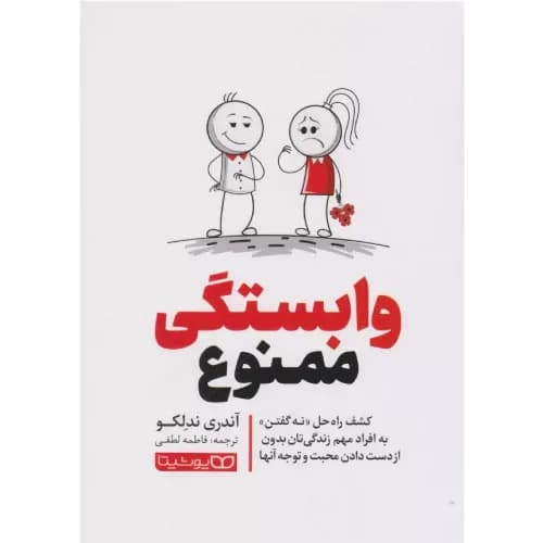 کتاب وابستگی ممنوع اثر آندری ندلکو