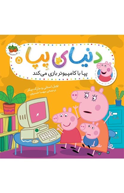 کتاب پپا با کامپیوتر بازی می کند ـ دنیای پپا 5