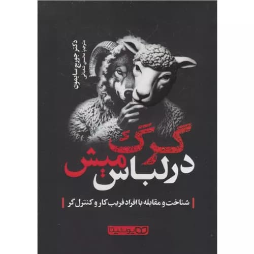 کتاب گرگ در لباس میش اثر جرج سایمون