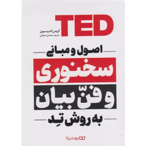 کتاب اصول و مبانی سخنوری و فن بیان به روش تد