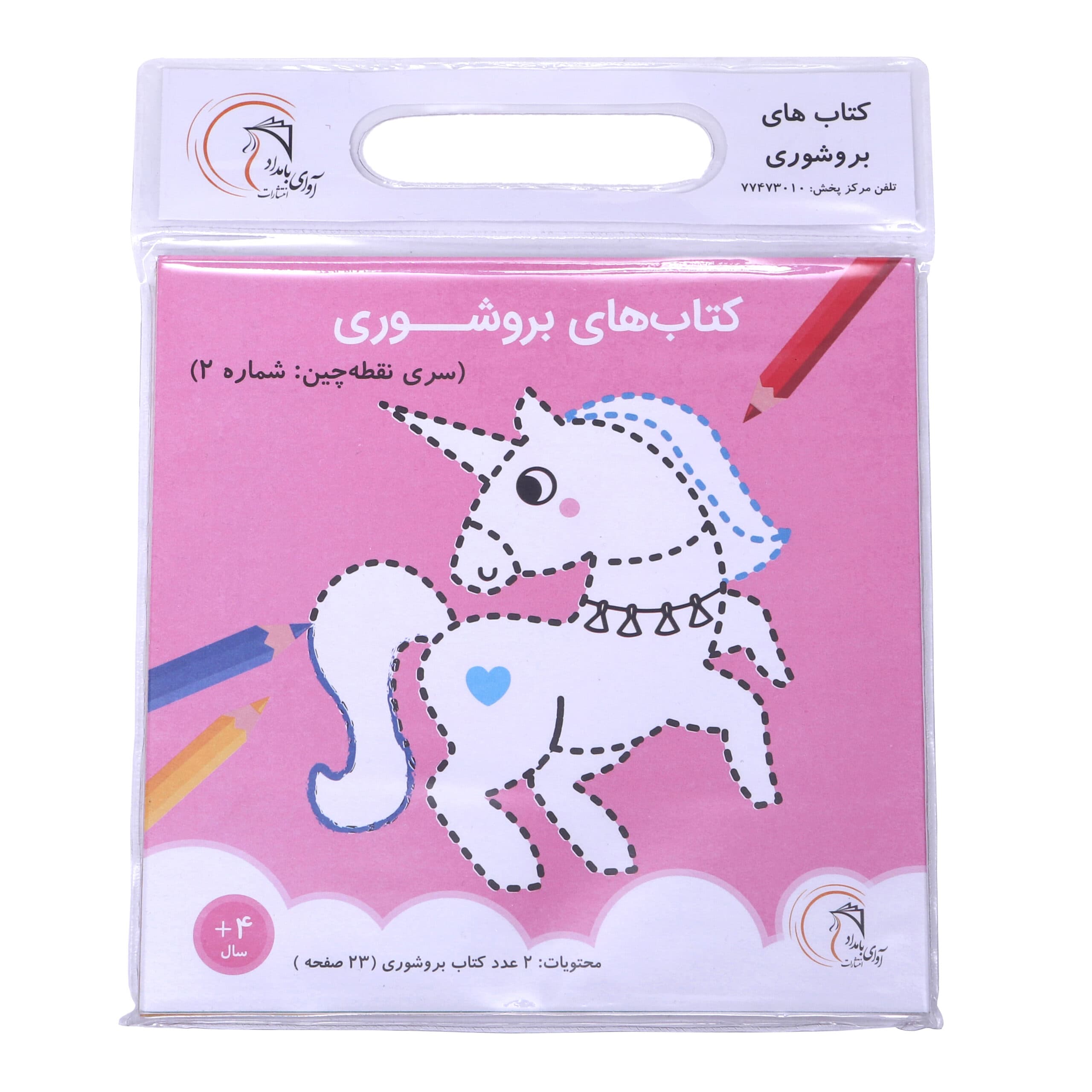 کتاب بروشوری سری نقطه چین شماره 2