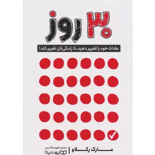 کتاب 30 روز اثر مارک رکلا