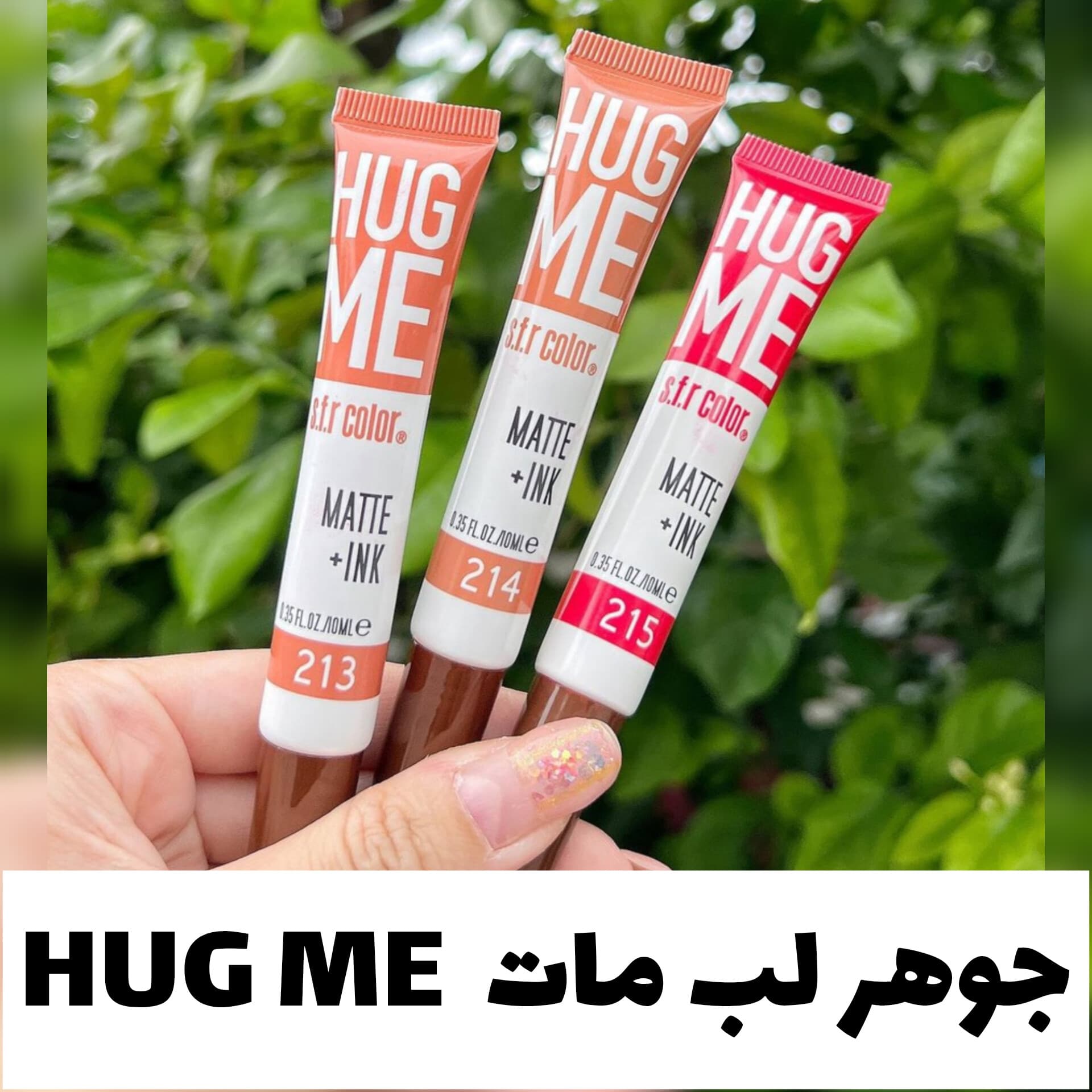 جوهر لب مات HUG ME — تصویر ۲