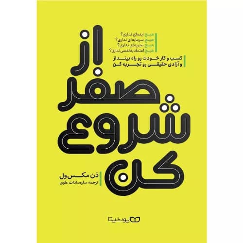 کتاب از صفر شروع کن اثر دین ماکسول