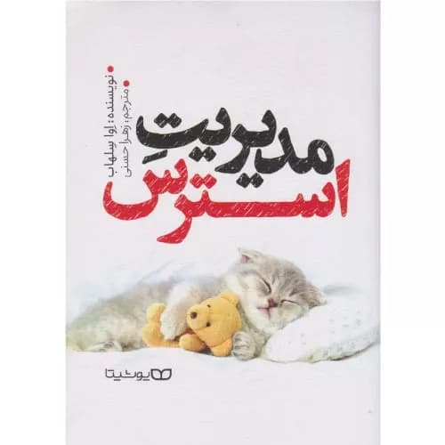 کتاب مدیریت استرس اثر اوا سلهاب