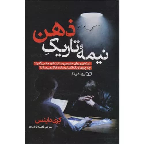 کتاب نیمه تاریک ذهن اثر کری داینس