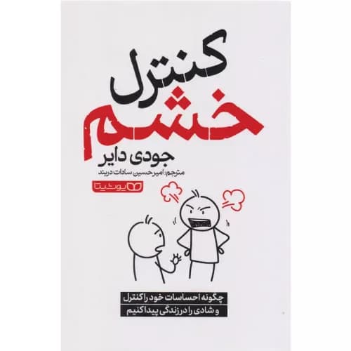 کتاب کنترل خشم اثر جودی دایر
