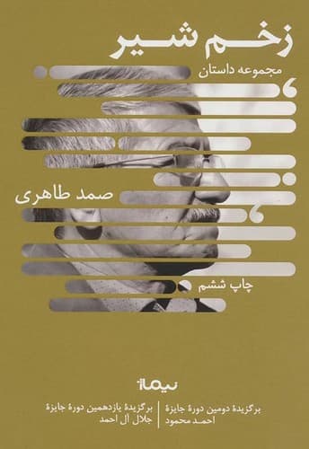 زخم شیر (نیماژ) رقعی شومیز