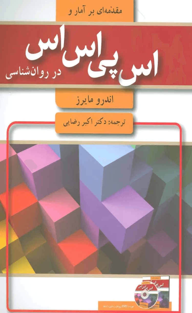 کتاب مقدمه ای بر آمار و اس پی اس اس در روان شناسی اثر اندرو مایرز 1404
