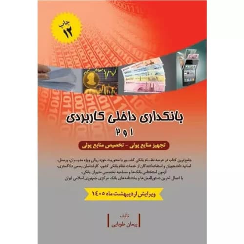 بانکداری داخلی کاربردی 1 و 2