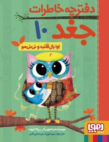 دفترچه خاطرات جغد10/اوا بال قلنبه و نی نی مو (هوپا) رقعی شومیز