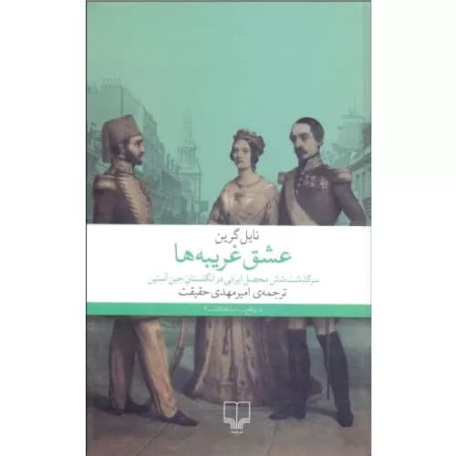 کتاب عشق غریبه ها اثر نایل گرین