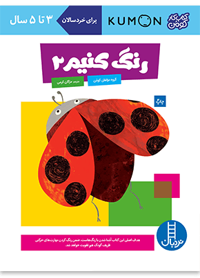 کتاب رنگ کنیم 2