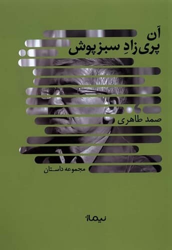 آن پری زاد سبز پوش (نیماژ) رقعی شومیز