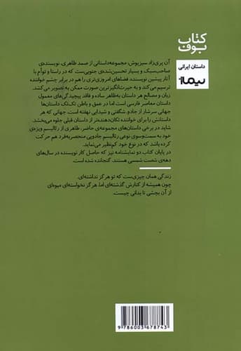آن پری زاد سبز پوش (نیماژ) رقعی شومیز — تصویر ۲