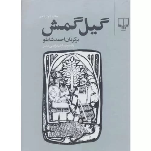 کتاب گیل گمش اثر احمد شاملو
