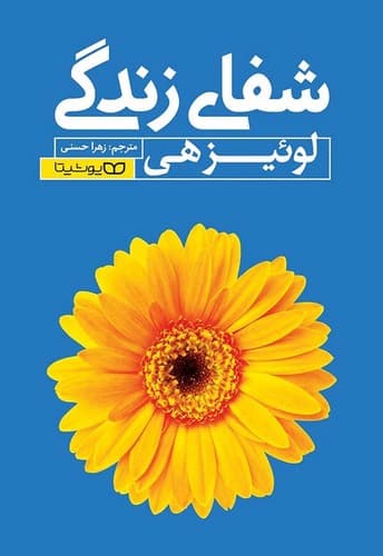 شفای زندگی (یوشیتا) رقعی شومیز